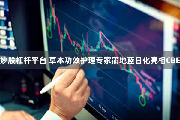 炒股杠杆平台 草本功效护理专家蒲地蓝日化亮相CBE