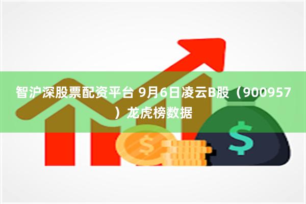 智沪深股票配资平台 9月6日凌云B股(900957)龙虎榜数据