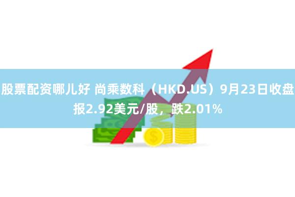 股票配资哪儿好 尚乘数科(HKD.US)9月23日收盘报2.92美元/股,跌2.01%