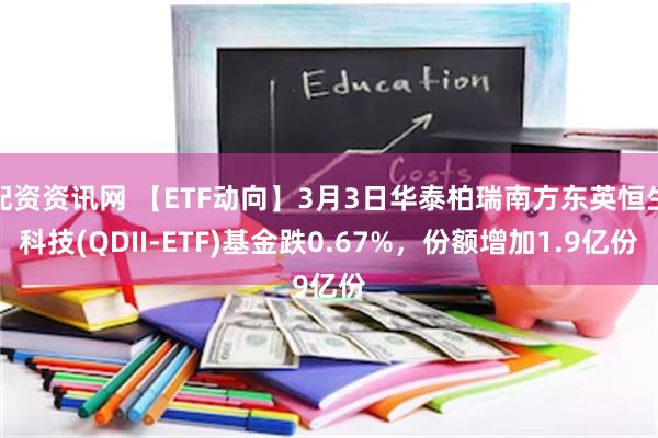 配资资讯网 【ETF动向】3月3日华泰柏瑞南方东英恒生科技(QDII-ETF)基金跌0.67%,份额增加1.9亿份