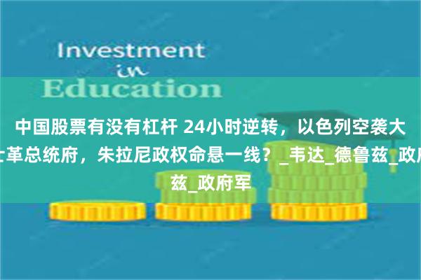 中国股票有没有杠杆 24小时逆转，以色列空袭大马士革总统府，朱拉尼政权命悬一线？_韦达_德鲁兹_政府军