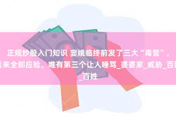 正规炒股入门知识 窦娥临终前发了三大“毒誓”，后来全部应验，唯有第三个让人唾骂_婆婆家_威胁_百姓