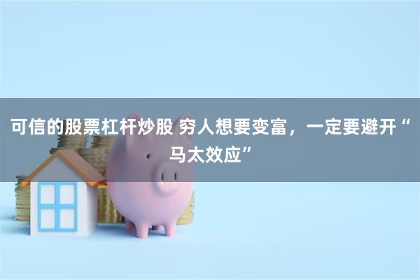 可信的股票杠杆炒股 穷人想要变富,一定要避开“马太效应”