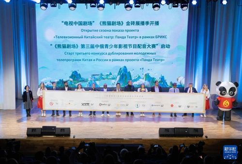 熊貓劇場年度盛典點亮莫斯科，金磚國家影視文化交流開啟新篇章