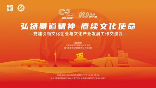 黨建引領聚合力，文化交流促發展——會長咖啡時之文化企業與產業發展交流會在蓉舉行